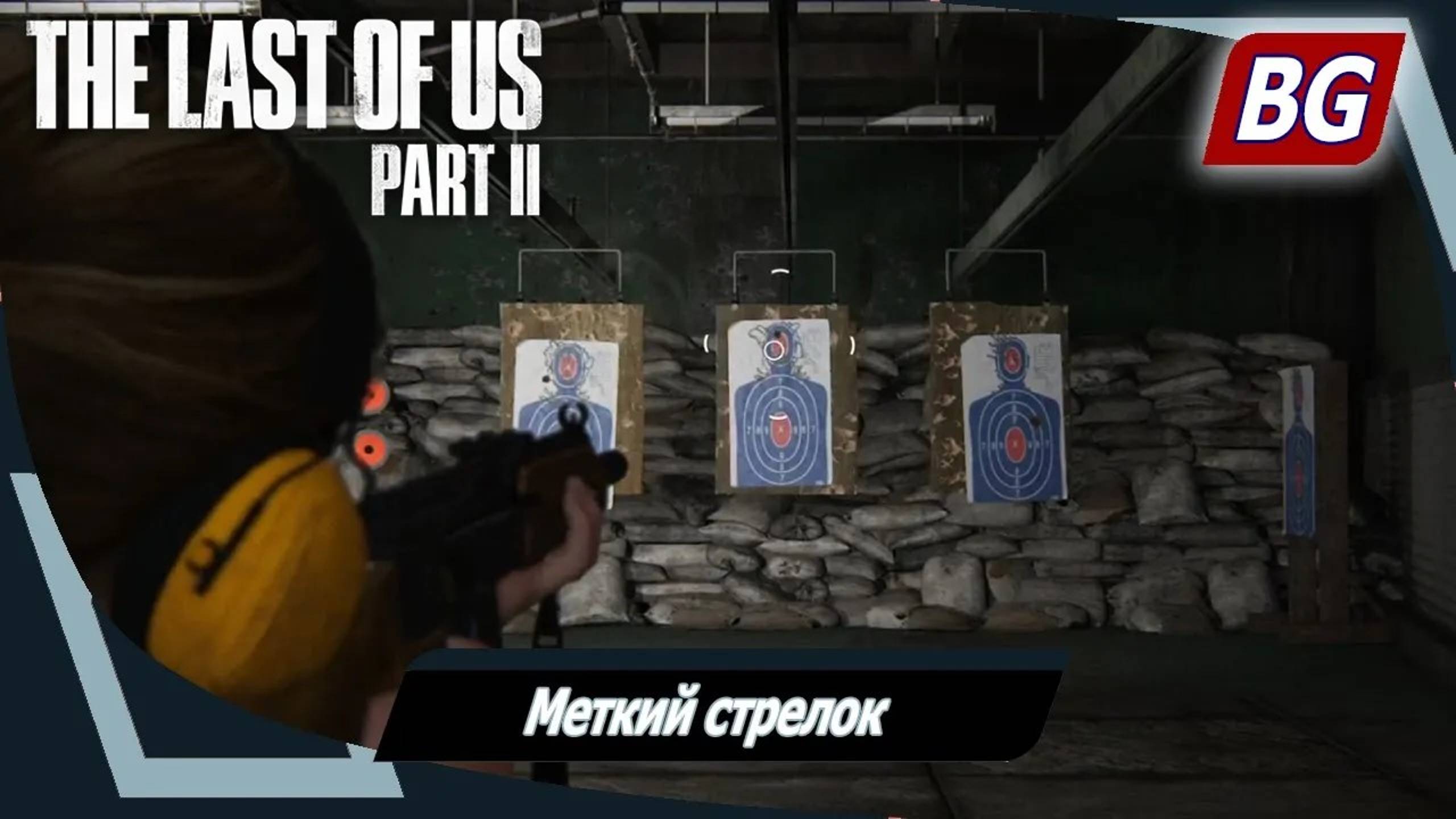 The Last of Us Part II ➤ Меткий стрелок ➤ Секретное достижение