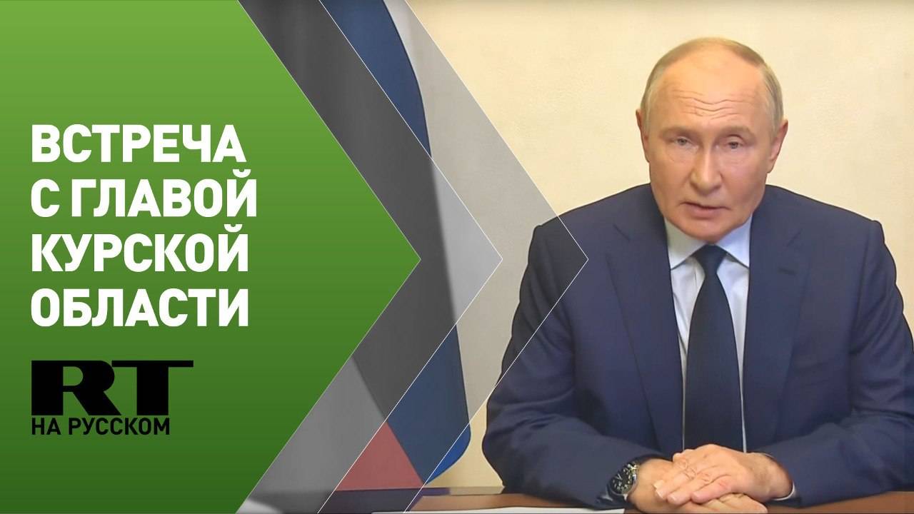 Путин проводит встречу с врио главы Курской области