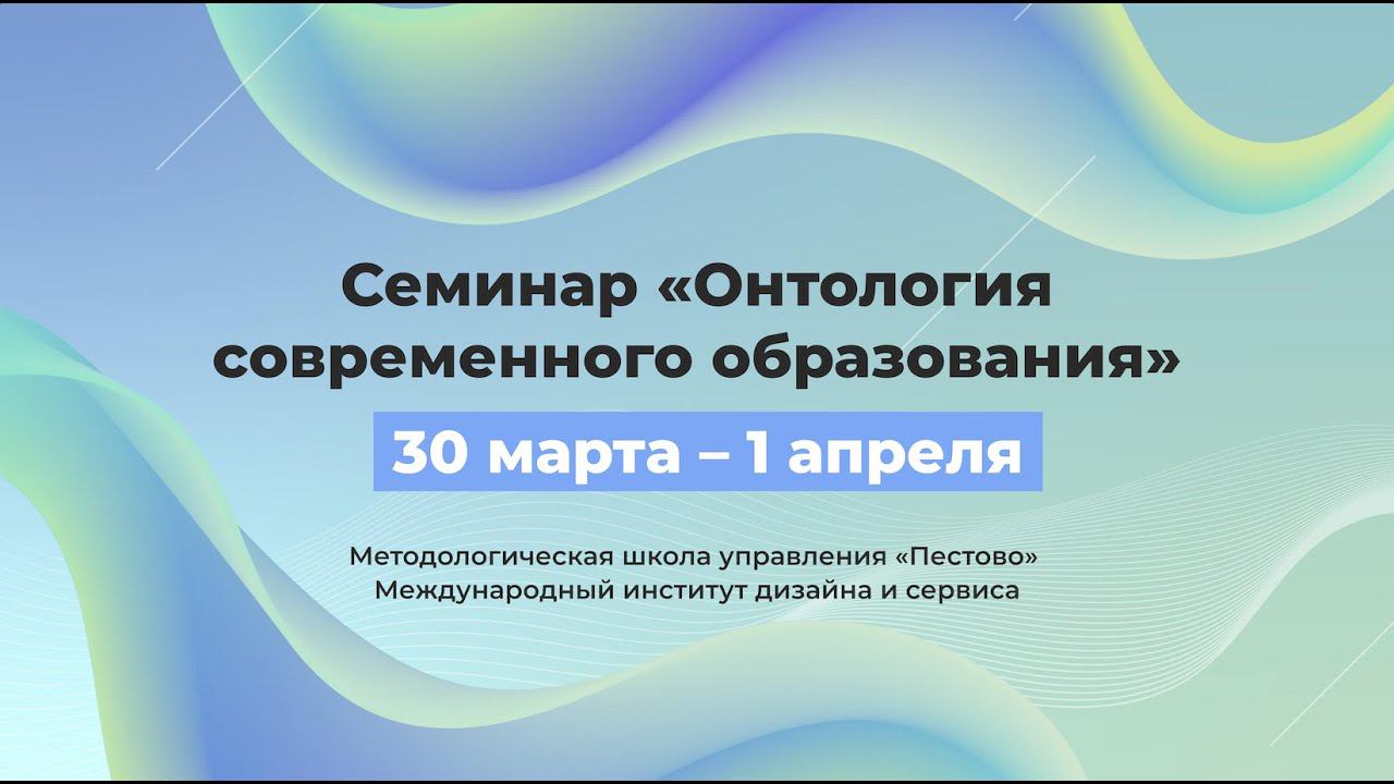 Семинар "Онтология современного образования"  2  день 2 сессия