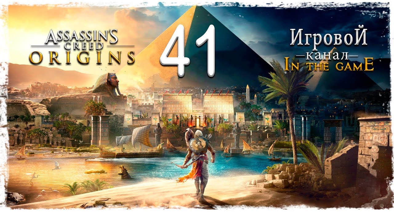 Assassin’s Creed: Origins / Истоки - Прохождение Серия #41 [Путь в Файюм ]