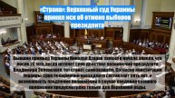 «Страна»: Верховный суд Украины принял иск об отмене выборов президента