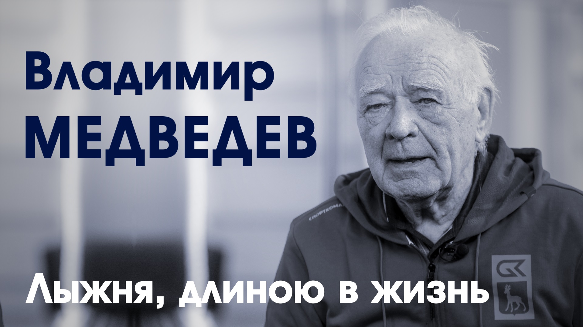 Владимир Медведев. Заслуженный тренер России по лыжным гонкам