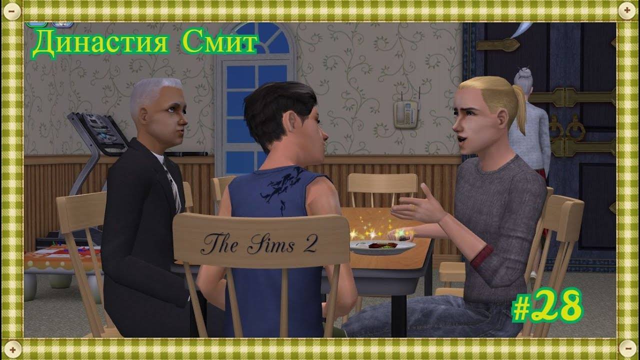 The Sims 2 - Династия Смит #28 - Let's Play -  За столом сидели, мужики и ели...