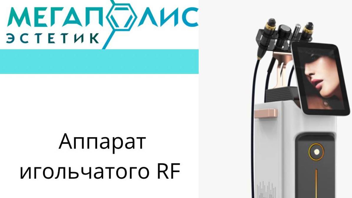 Комбайн игольчатого RF лифтинга MT-G18