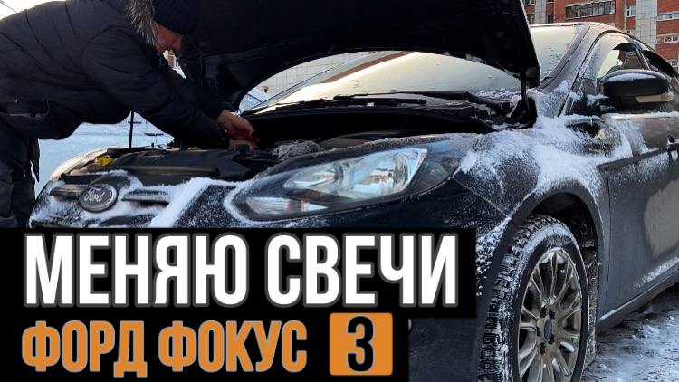 Как заменить СВЕЧИ на Форд Фокус 3 (Ford Focus 3) 1,6 л 125 л.с.