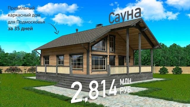 Правильный каркасник за 35 дней