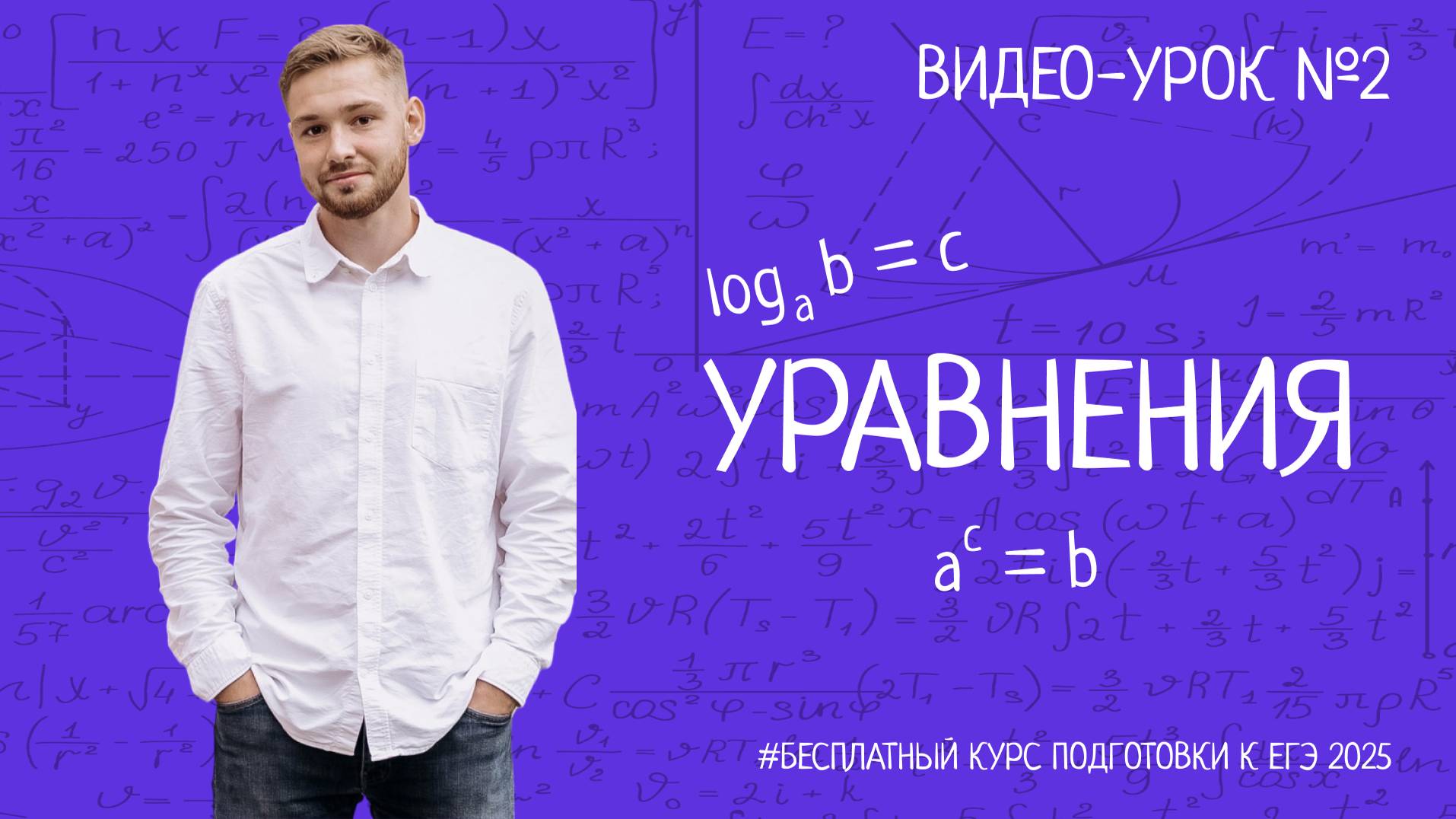 Математика ЕГЭ | Уравнения | БЕСПЛАТНЫЙ КУРС ПО ПРОФИЛЬНОЙ МАТЕМАТИКЕ