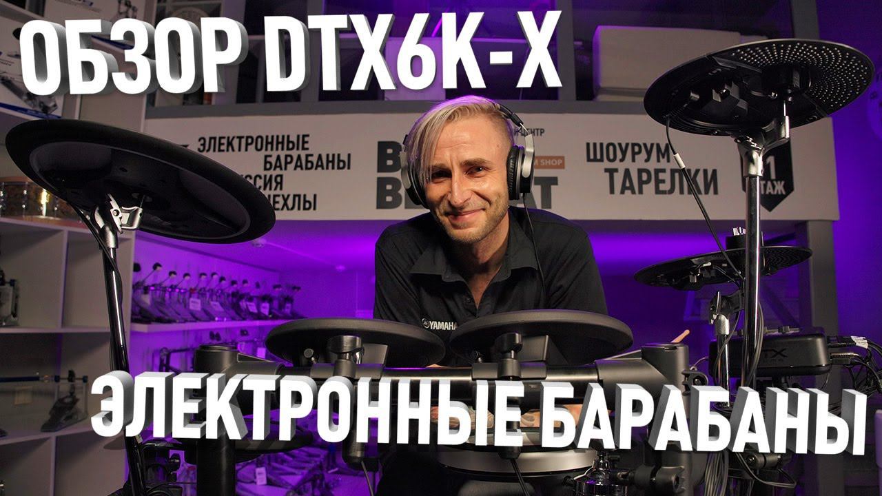 YAMAHA DTX6K-X - Обзор электронной ударной установки на базе модуля DTX-PRO