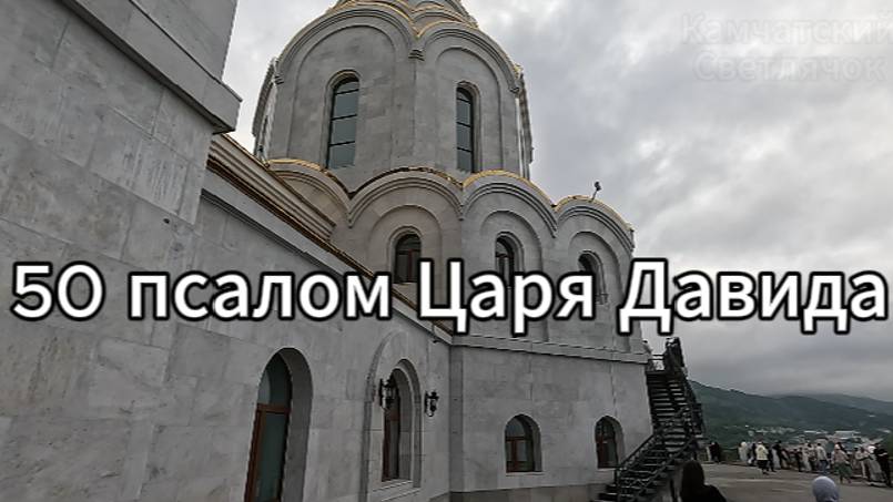 50 псалом Царя и пророка Давида. Видеоряд - Камчатка.