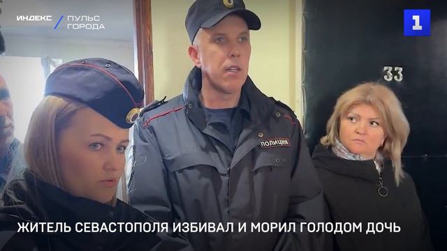 Житель Севастополя избивал и морил голодом дочь