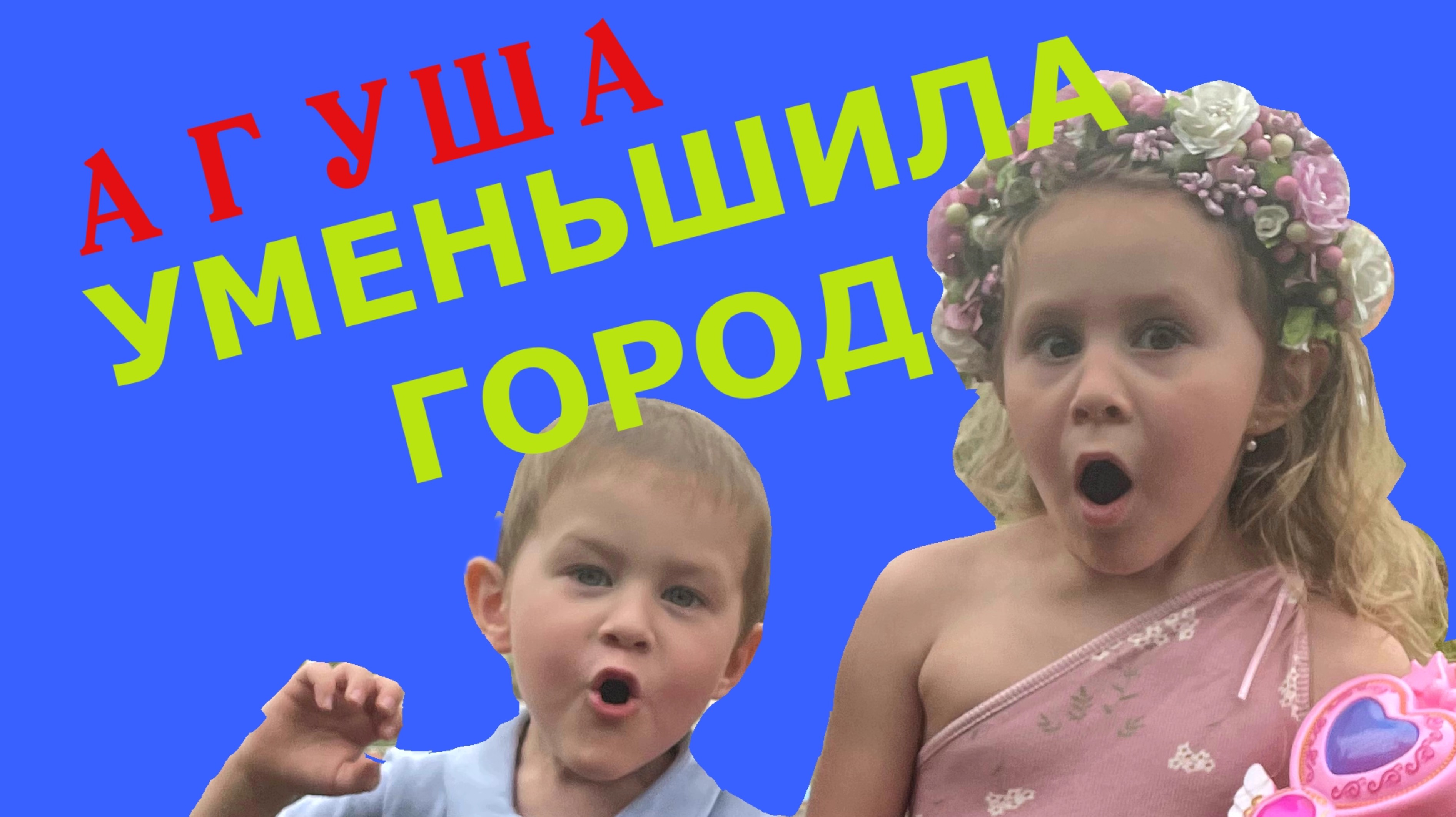 Агуша уменьшила город