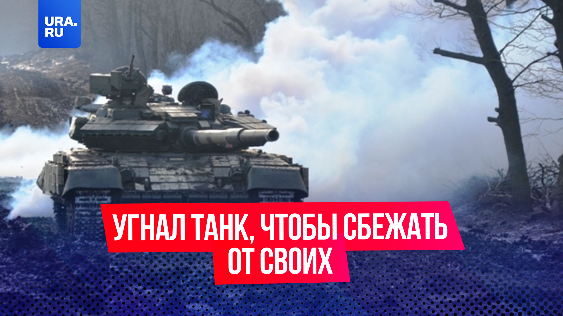 Украинский военный угнал танк, чтобы добраться до российской армии