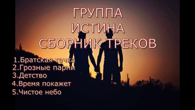 СБОРНИК ВСЕХ ТРЕКОВ ОТ ГРУППЫ ИСТИНА!