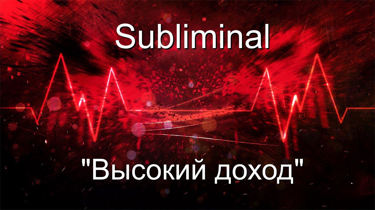 Саблиминал (subliminal) "Высокий доход"