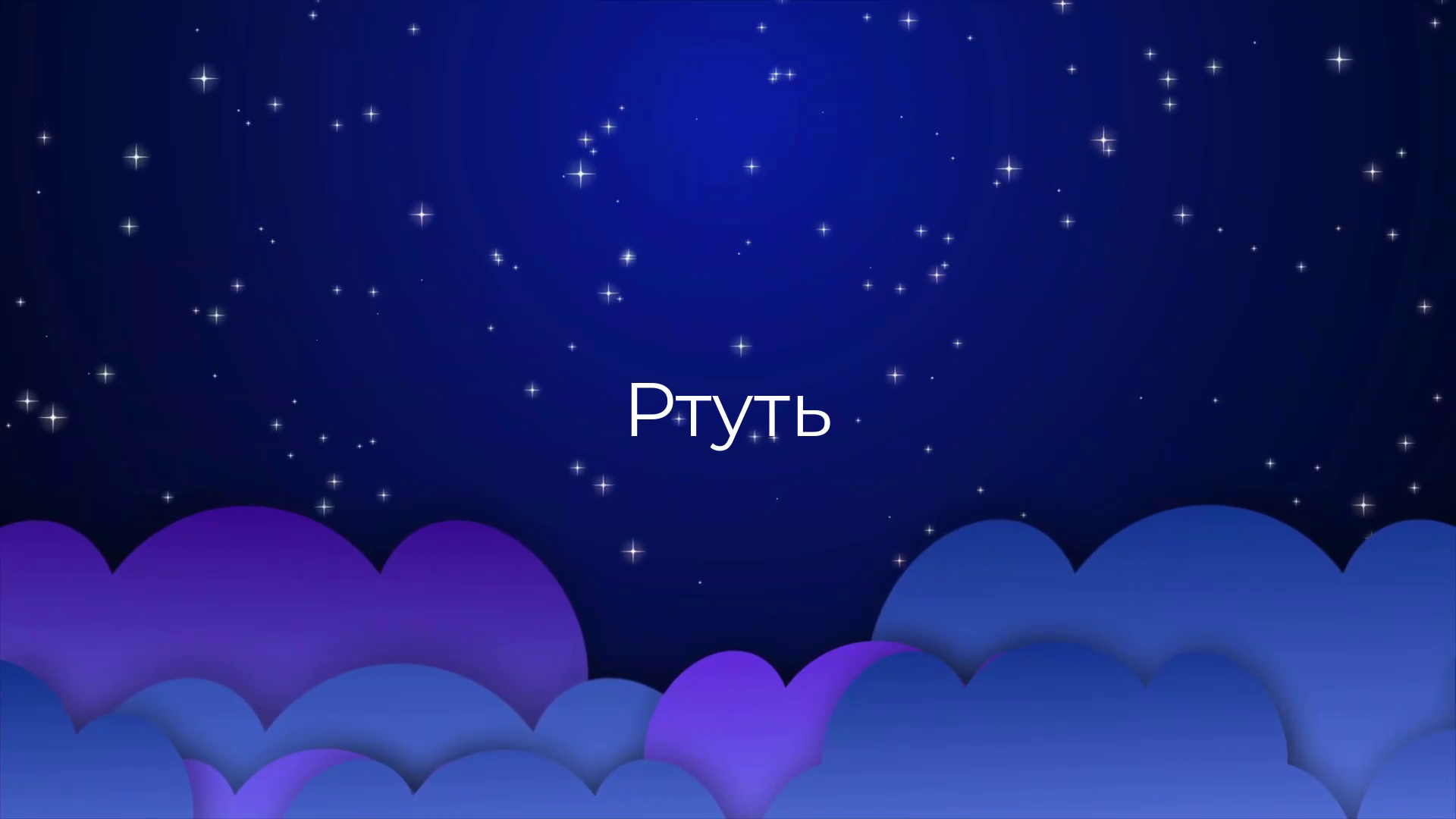 К чему снится Ртуть ?