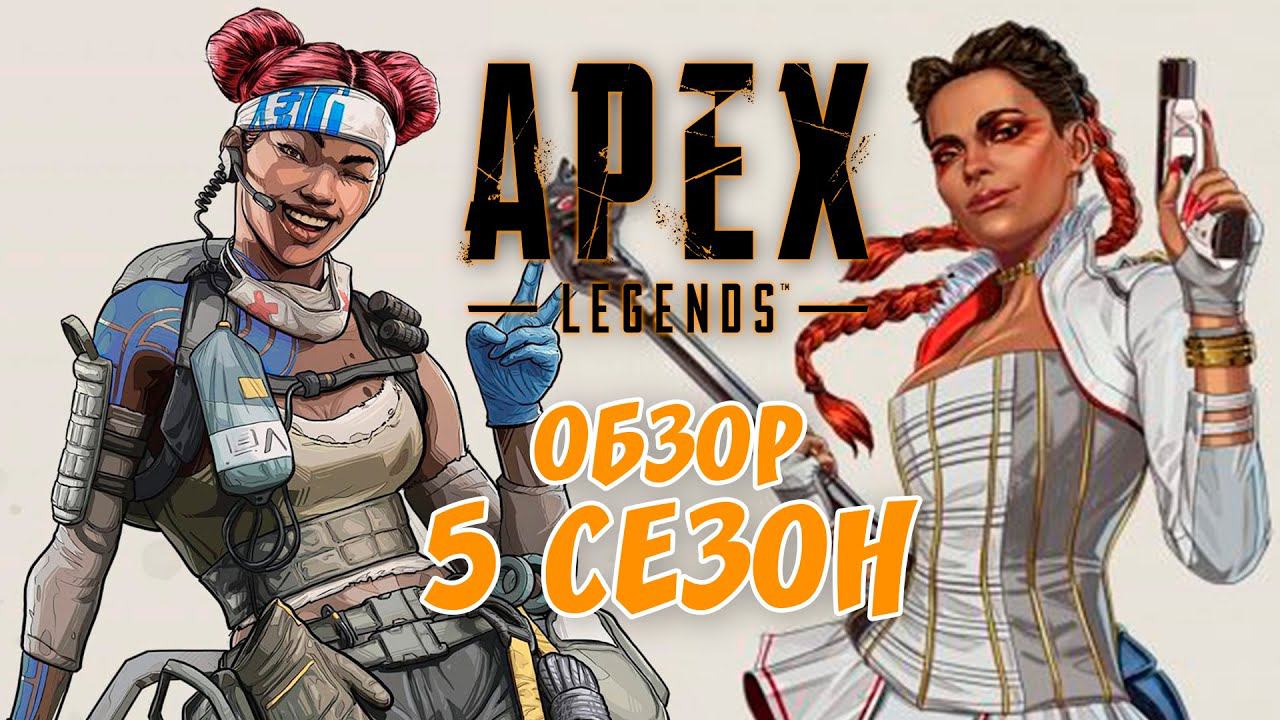 ОБЗОР 5 СЕЗОНА в Apex Legends ◆ Прямая трансляция #TheДвуshка