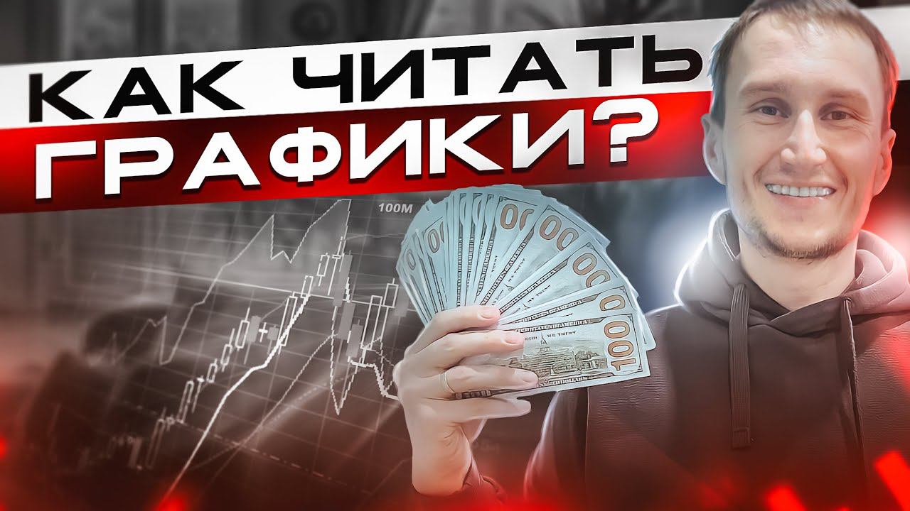 Как читать графики? Полный алгоритм ОТ и ДО.