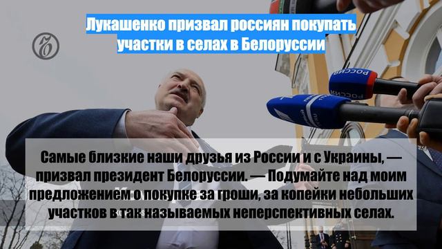 Лукашенко призвал россиян покупать участки в селах в Белоруссии