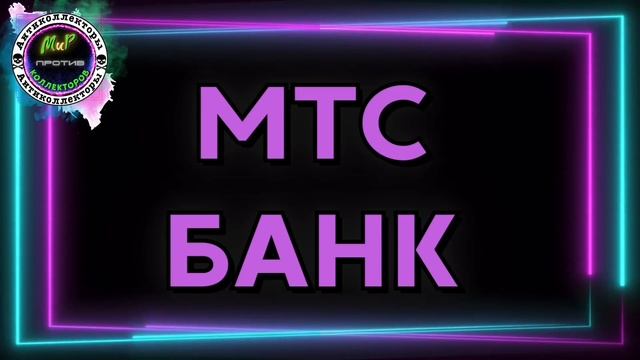 БИОРОБОТЫ/Разговоры с коллекторами/Эверест/МБА/РСВ/МТС Банк/Грин Мани/РосБанк/ID Collect