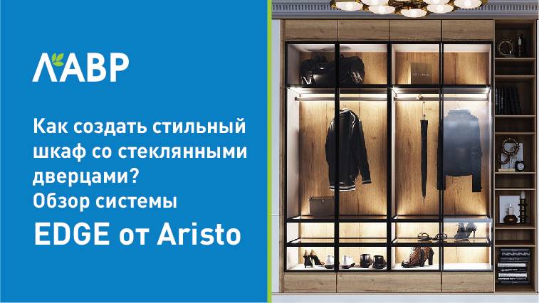 Как создать стильный шкаф со стеклянными дверцами? Обзор системы EDGE от Aristo
