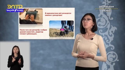 8-класс | Русский язык | Репортаж и его виды: репортаж - повествование, репортаж- описание