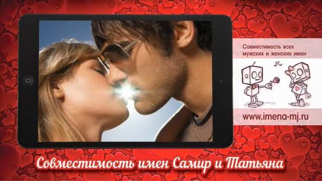 Совместимость имен Самир и Татьяна ?