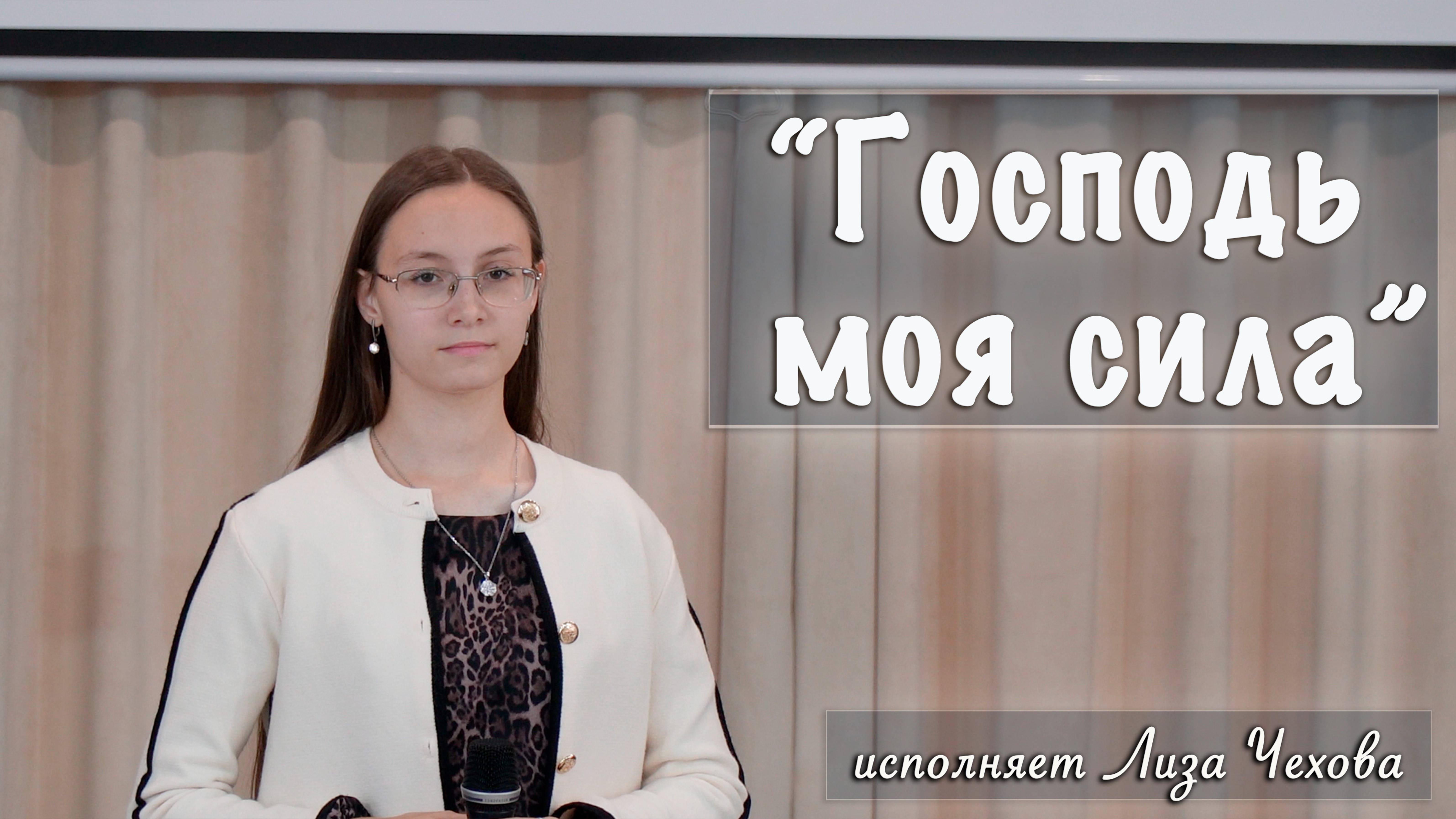 "Господь моя сила" исполняет Лиза Чехова