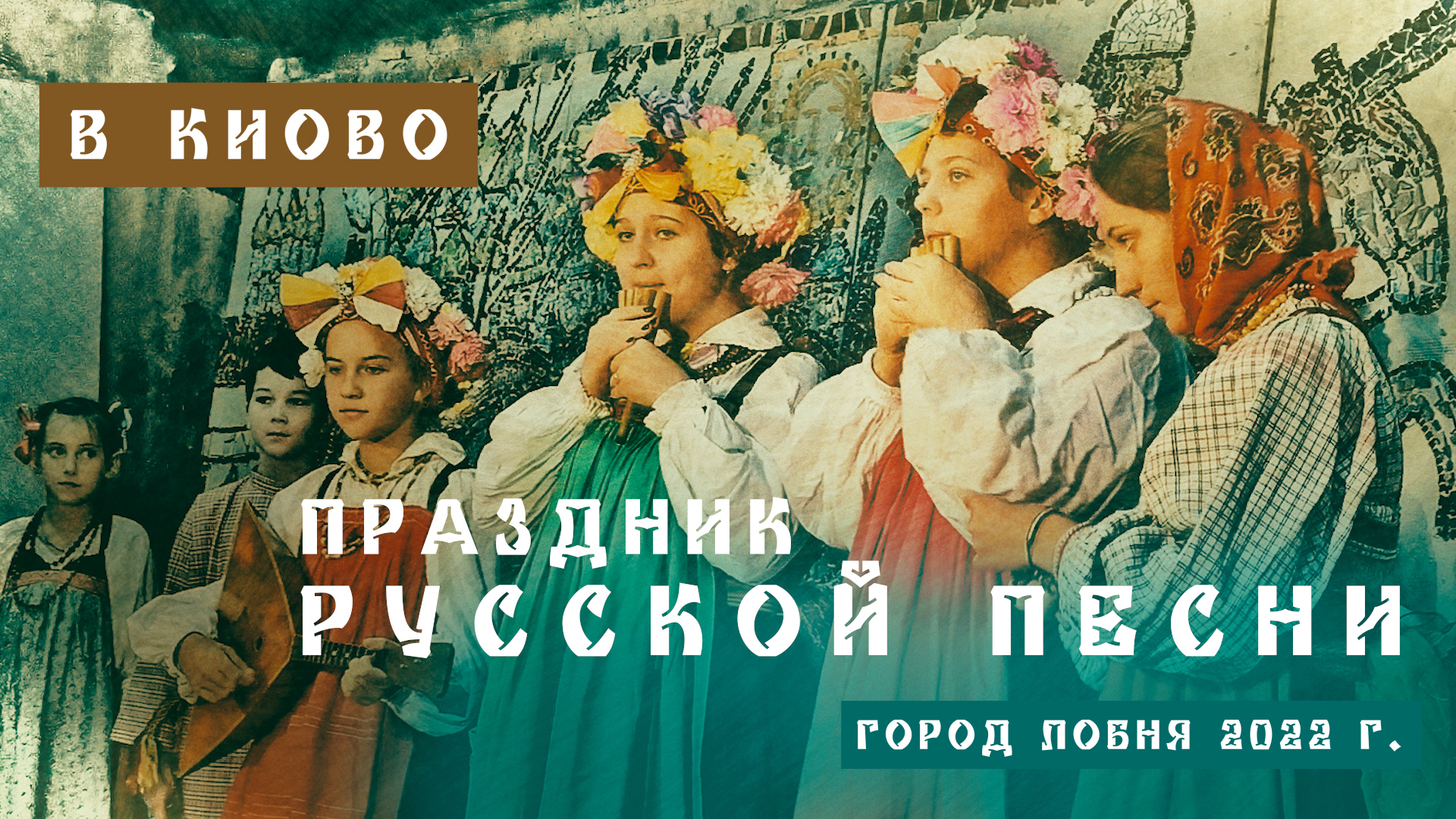 Праздник русской песни в Киово, часть 2.