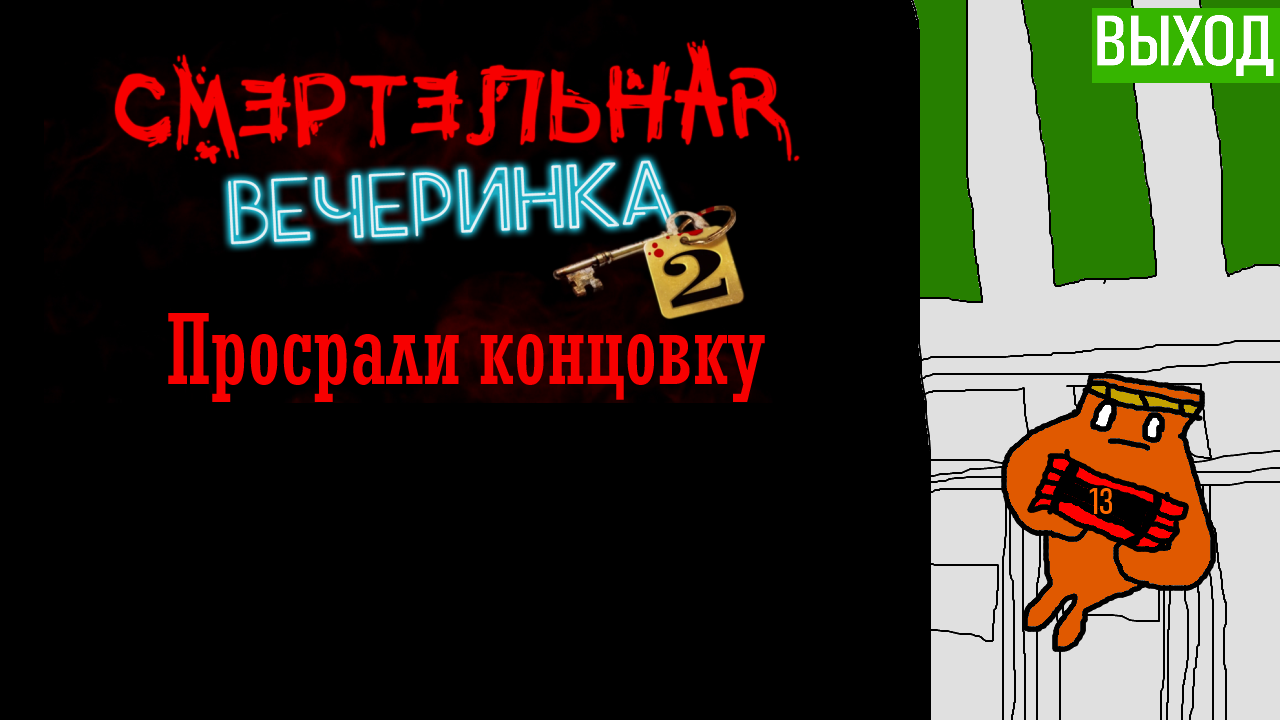 ПРОСРАЛИ КОНЦОВКУ - Смертельная вечеринка 2