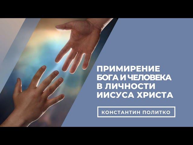 Примирение Бога и человека в личности Иисуса Христа