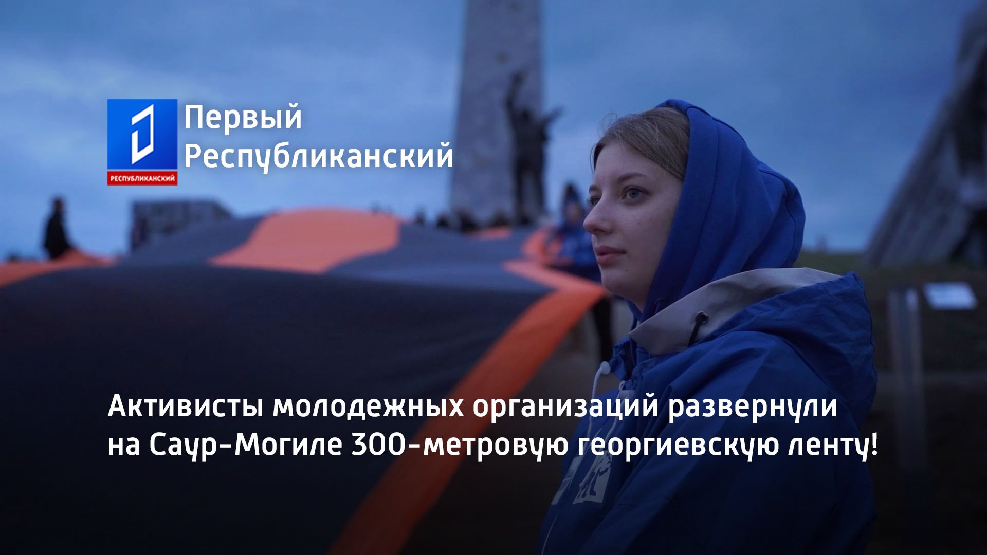 Активисты молодежных организаций развернули на Саур-Могиле 300-метровую георгиевскую ленту!