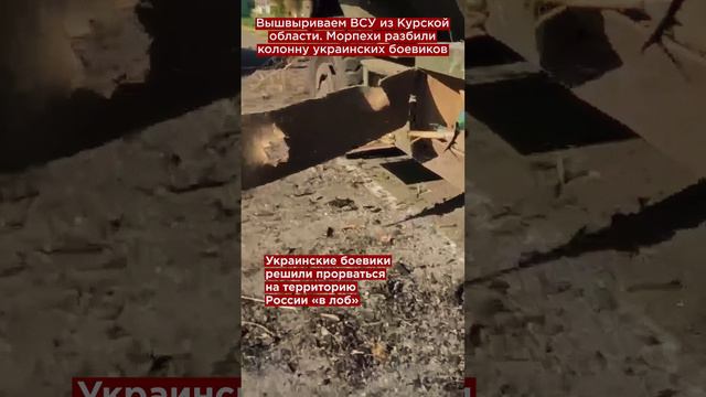 Вышвыриваем ВСУ из Курской области. Морпехи разбили колонну украинских боевиков #shorts