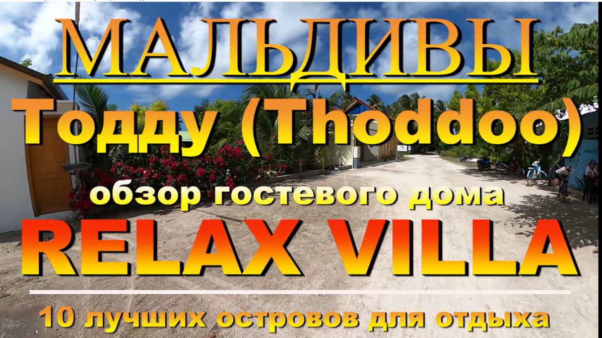 Тодду Thoddoo, Maldives Мальдивы обзор Relax Villa 10 лучших островов для отдыха. Thoddoo,  Relax Vi