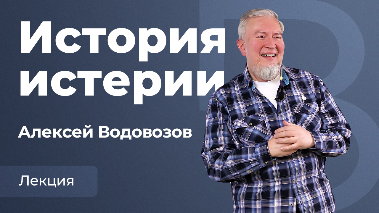 Истерия от древних времен до наших дней. Лекция Алексея Водовозова