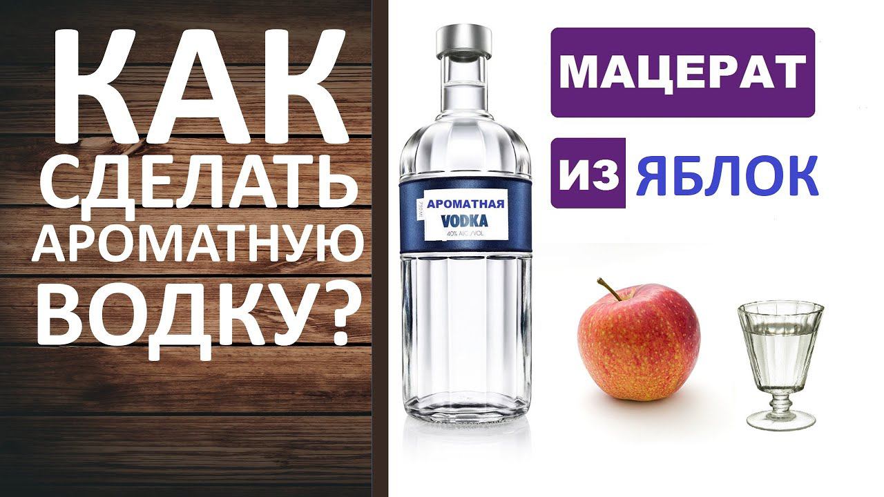 Яблочный мацерат. Ароматная водка из яблок. Как сделать яблочную водку?