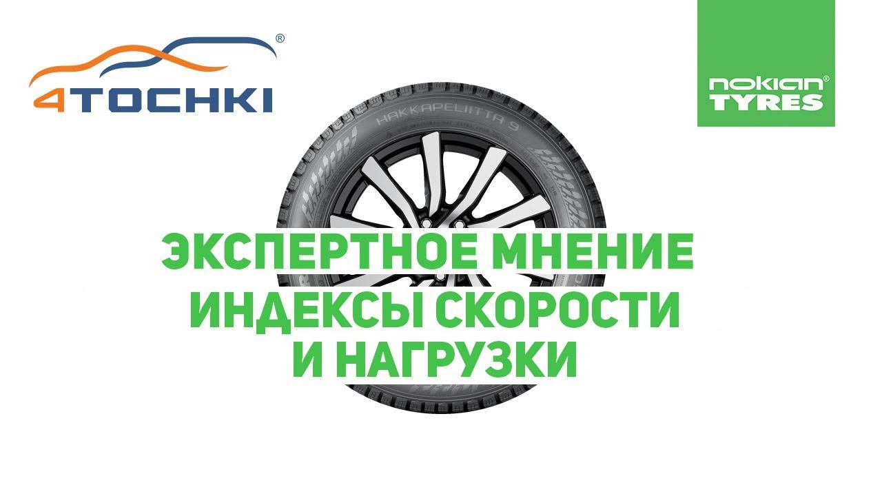 Nokian Tyres  Экспертное мнение  Индексы скорости и нагрузки на 4 точки. Шины и диски 4точки