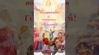С ВОЗНЕСЕНИЕМ ГОСПОДНИМ!