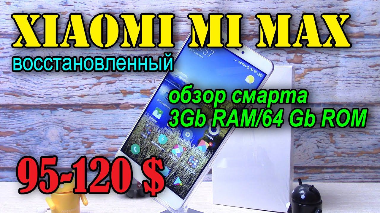 Xiaomi Mi Max восстановленный полный обзор