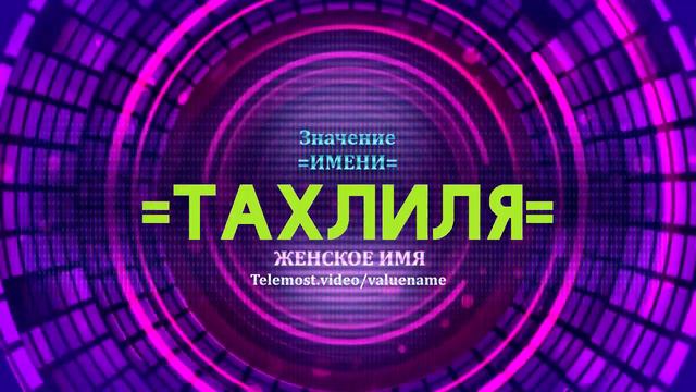Значение имени Тахлиля - Тайна имени