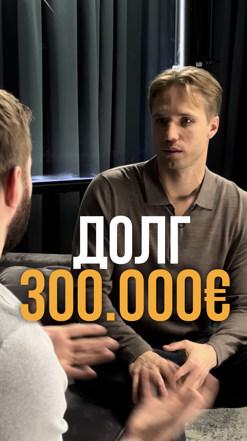 ДОЛГ 300 000€ #shorts