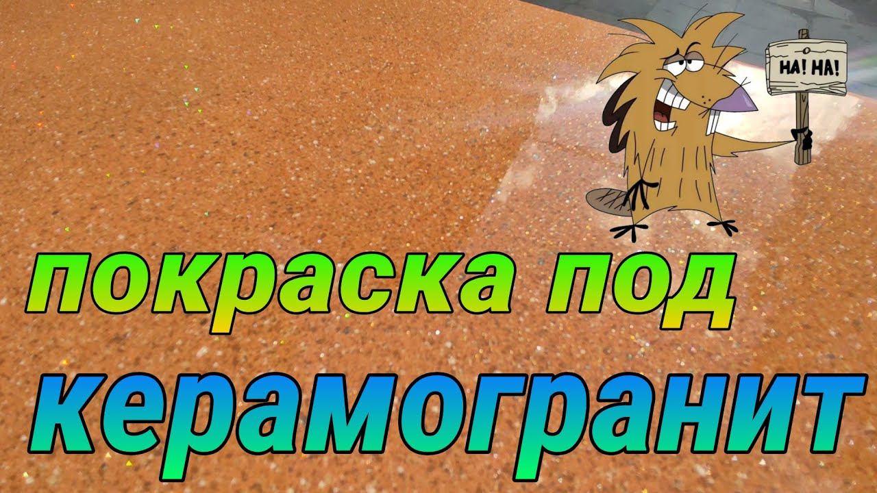 Красим под мрамор или керамогранит своими руками. 24 Серия.