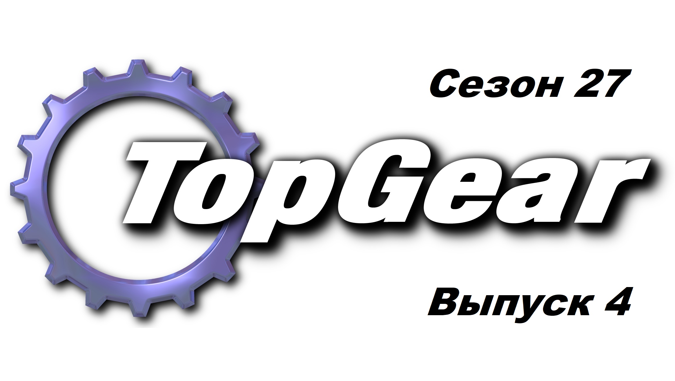 Топ Гир / Top Gear. Сезон 27. Выпуск 4