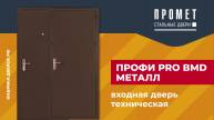 Входная техническая дверь Профи завода Промет