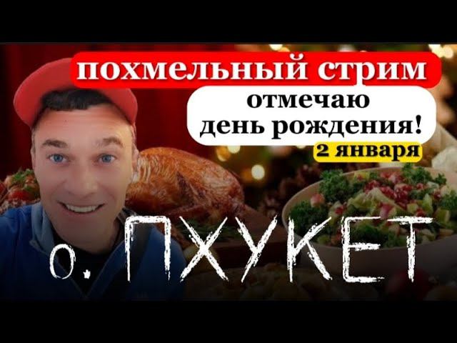 Отмечаю День рождения! | ПОХМЕЛЬНЫЙ СТРИМ.