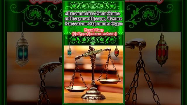 «Взвешивайте Свои Слова и Поступки Прежде, Чем их Взвесят на Страшном Суде».,,.