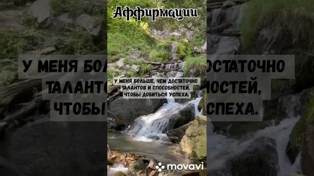 Аффирмации