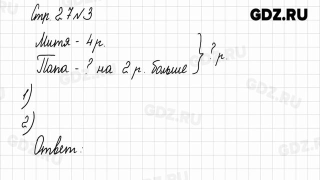 Стр. 27 № 1-5 - Математика 1 класс 2 часть Моро