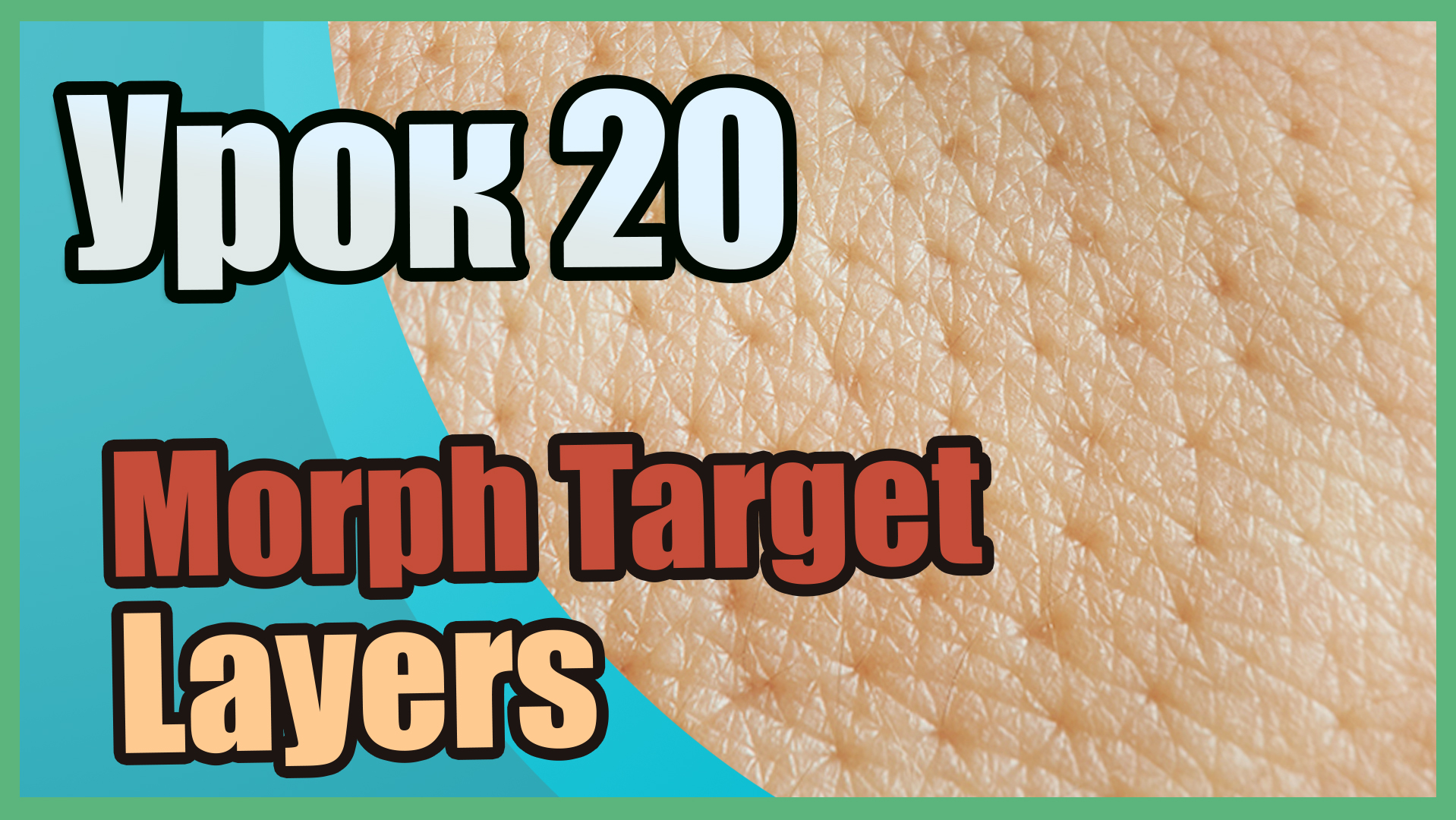 Morph Target и Layers | Zbrush для начинающих | Урок 20