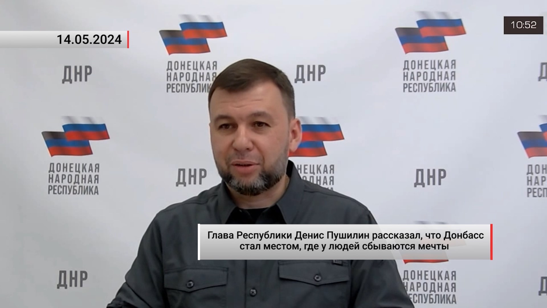 Денис Пушилин рассказал, что Донбасс стал местом, где у людей сбываются мечты. Актуально. 14.05.2024