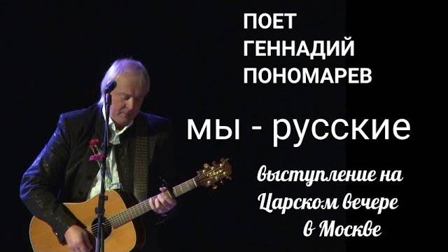 Поет Геннадий Пономарев. Музыка царских вечеров в Москве.